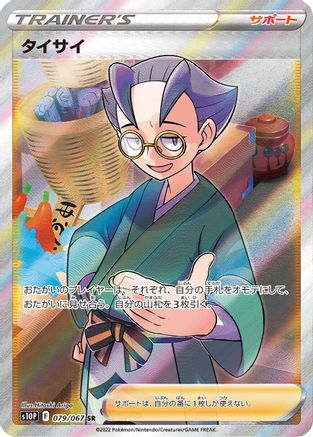 POKEMON TCG JAPANESE - Choy 079/067/067 S10P Space Juggler - Super Rare
