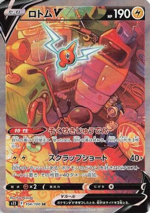 POKEMON TCG JAPANESE - Rotom V 104/100/100 S11 Lost Abyss - Super Rare