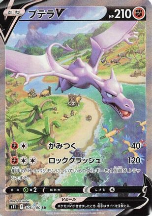 POKEMON TCG JAPANESE - Aerodactyl V 106/100/100 S11 Lost Abyss - Super Rare