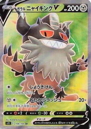 POKEMON TCG JAPANESE - Galarian Perrserker V 108/100/100 S11 Lost Abyss - Super Rare