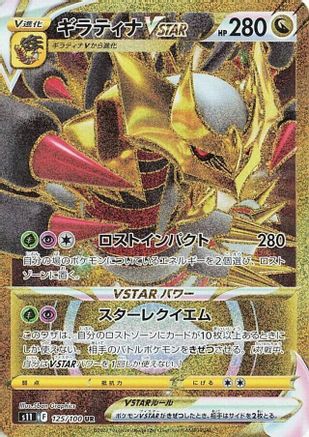 POKEMON TCG JAPANESE - Giratina VSTAR 125/100/100 S11 Lost Abyss - Ultra Rare