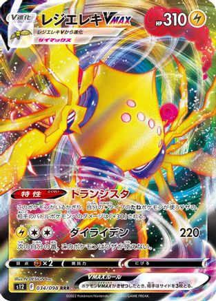 POKEMON TCG JAPANESE - Regieleki VMAX 034/098/098 S12 Paradigm Trigger - Triple Rare