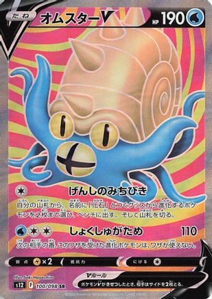 POKEMON TCG JAPANESE - Omastar V 100/098/098 S12 Paradigm Trigger - Super Rare