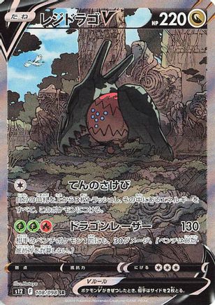 POKEMON TCG JAPANESE - Regidrago V 108/098/098 S12 Paradigm Trigger - Super Rare