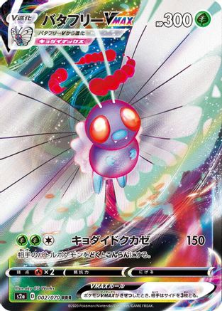 POKEMON TCG JAPANESE - Butterfree VMAX 002/070/070 S2a Explosive Walker - Triple Rare