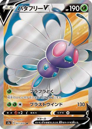 POKEMON TCG JAPANESE - Butterfree V 071/070/070 S2a Explosive Walker - Super Rare