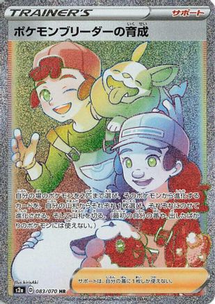 POKEMON TCG JAPANESE - Pokemon Breeder's Nurturing 083/070/070 S2a Explosive Walker - Hyper Rare