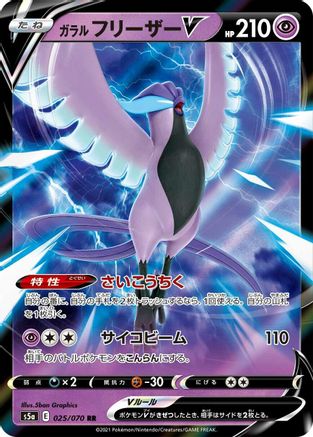 POKEMON TCG JAPANESE - Galarian Articuno V 025/070/070 S5a Peerless Fighters - Double Rare