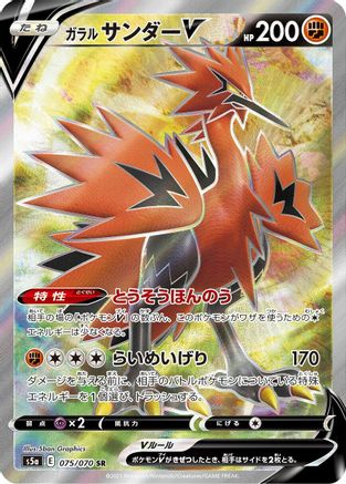 POKEMON TCG JAPANESE - Galarian Zapdos V 075/070/070 S5a Peerless Fighters - Super Rare