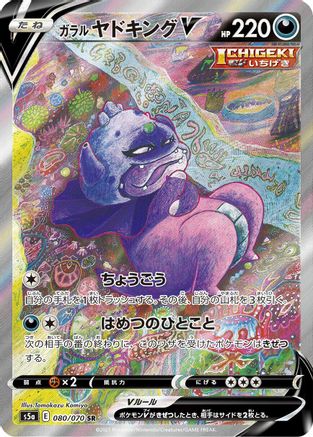 POKEMON TCG JAPANESE - Galarian Slowking V 080/070/070 S5a Peerless Fighters - Super Rare