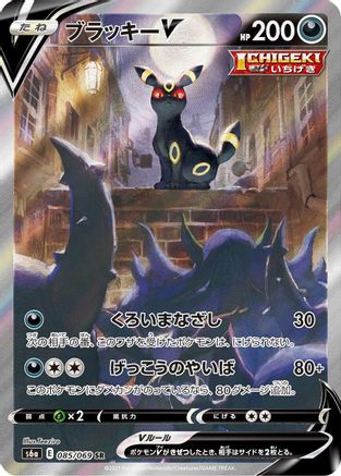 POKEMON TCG JAPANESE - Umbreon V 085/069/069 S6a Eevee Heroes - Super Rare