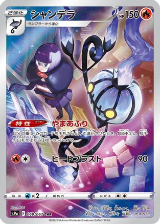 POKEMON TCG JAPANESE - Chandelure 069/067/067 S9a Battle Region - Character Rare