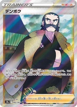 POKEMON TCG JAPANESE - Kamado 082/067/067 S9a Battle Region - Super Rare