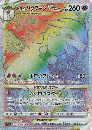 POKEMON TCG JAPANESE - Hisuian Typhlosion VSTAR 085/067/067 S9a Battle Region - Hyper Rare