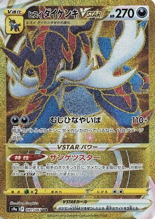 POKEMON TCG JAPANESE - Hisuian Samurott VSTAR 091/067/067 S9a Battle Region - Ultra Rare