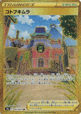 POKEMON TCG JAPANESE - Jubilife Village 093/067/067 S9a Battle Region - Ultra Rare
