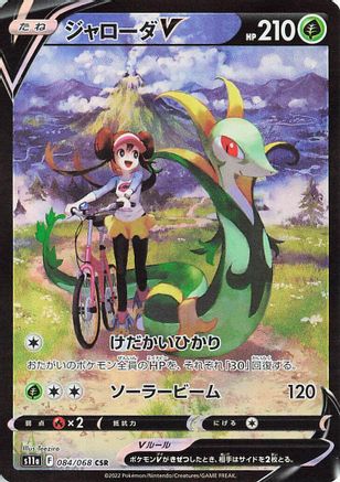 POKEMON TCG JAPANESE - Serperior V 084/068/068 S11a Incandescent Arcana - Character Super Rare