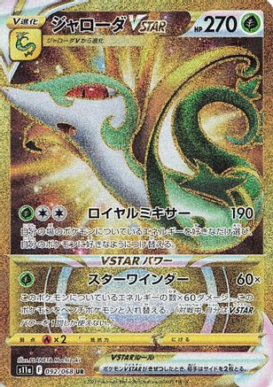 POKEMON TCG JAPANESE - Serperior VSTAR 092/068/068 S11a Incandescent Arcana - Ultra Rare