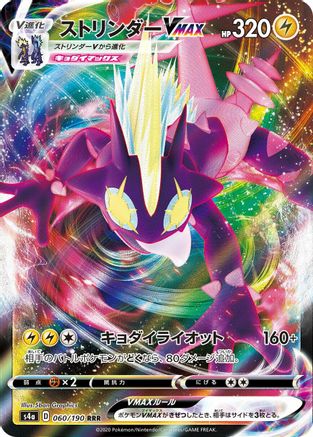 POKEMON TCG JAPANESE - Toxtricity VMAX 060/190/190 S4a Shiny Star V - Triple Rare