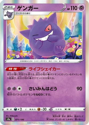 POKEMON TCG JAPANESE - Gengar 071/190/190 S4a Shiny Star V - None