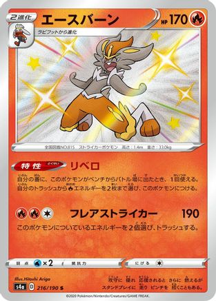 POKEMON TCG JAPANESE - Cinderace 216/190/190 S4a Shiny Star V - Shiny Rare