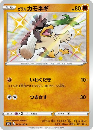 POKEMON TCG JAPANESE - Galarian Farfetch'd 262/190/190 S4a Shiny Star V - Shiny Rare