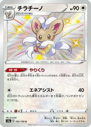 POKEMON TCG JAPANESE - Cinccino 293/190/190 S4a Shiny Star V - Shiny Rare