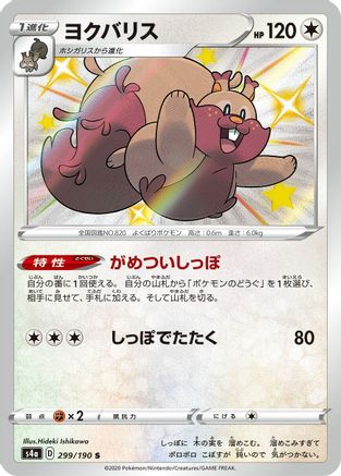 POKEMON TCG JAPANESE - Greedent 299/190/190 S4a Shiny Star V - Shiny Rare