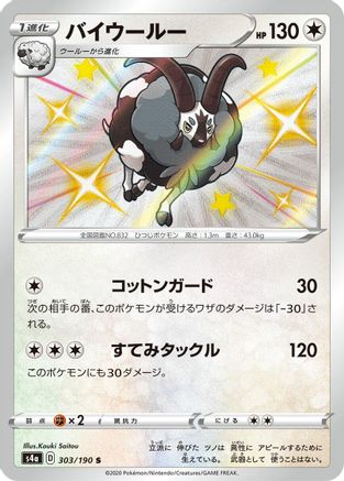 POKEMON TCG JAPANESE - Dubwool 303/190/190 S4a Shiny Star V - Shiny Rare