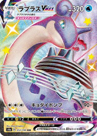 POKEMON TCG JAPANESE - Lapras VMAX 312/190/190 S4a Shiny Star V - Shiny Secret Rare
