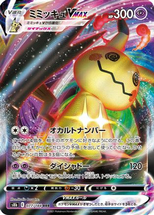 POKEMON TCG JAPANESE - Mimikyu VMAX 077/184/184 S8b VMAX Climax - Triple Rare
