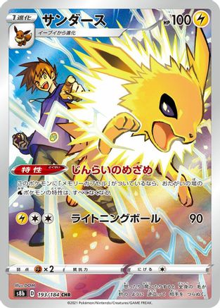 POKEMON TCG JAPANESE - Jolteon 193/184/184 S8b VMAX Climax - Character Rare