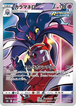 POKEMON TCG JAPANESE - Malamar 199/184/184 S8b VMAX Climax - Character Rare