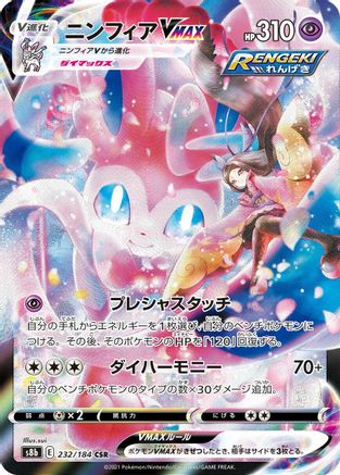 POKEMON TCG JAPANESE - Sylveon VMAX 232/184/184 S8b VMAX Climax - Character Super Rare