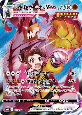 POKEMON TCG JAPANESE - Single Strike Urshifu VMAX 239/184/184 S8b VMAX Climax - Character Super Rare