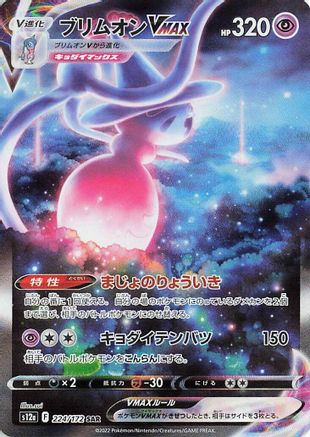 POKEMON TCG JAPANESE - Hatterene VMAX 224/172/172 S12a VSTAR Universe - Special Art Rare