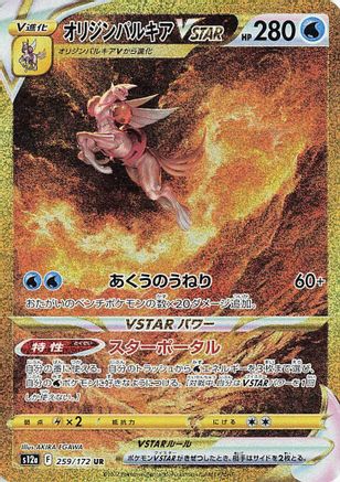 POKEMON TCG JAPANESE - Origin Forme Palkia VSTAR 259/172/172 S12a VSTAR Universe - Ultra Rare