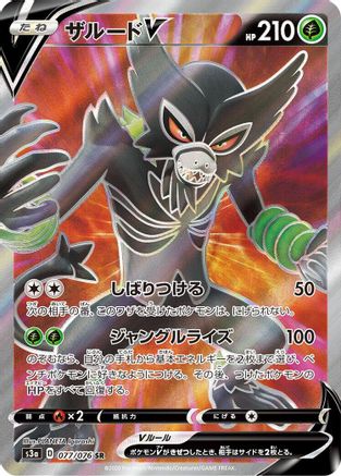 POKEMON TCG JAPANESE - Zarude V 077/076/076 S3a Legendary Heartbeat - Super Rare