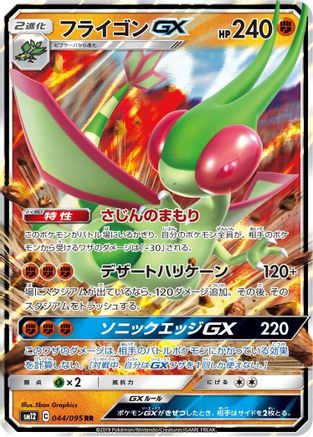 POKEMON TCG JAPANESE - Flygon GX 044/095/095 SM12 Alter Genesis - Double Rare