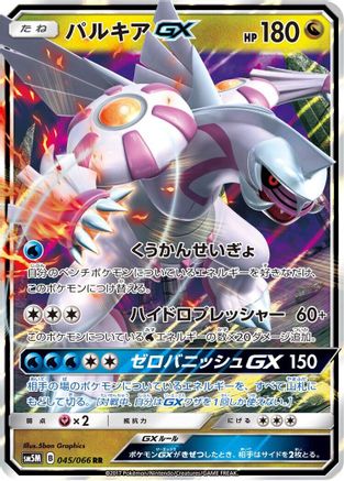 POKEMON TCG JAPANESE - Palkia GX 045/066/066 SM5M Ultra Moon - Double Rare
