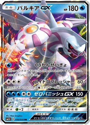 POKEMON TCG JAPANESE - Palkia GX 010/050/050 SM5 Ultra Force - Double Rare