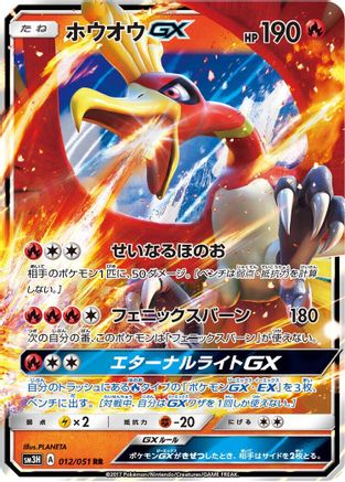 POKEMON TCG JAPANESE - Ho 012/051/051 SM3H To Have Seen the Battle Rainbow - Double Rare