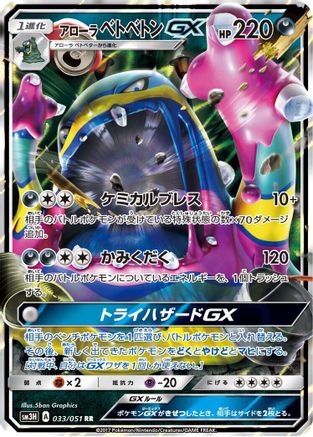 POKEMON TCG JAPANESE - Alolan Muk GX 033/051/051 SM3H To Have Seen the Battle Rainbow - Double Rare