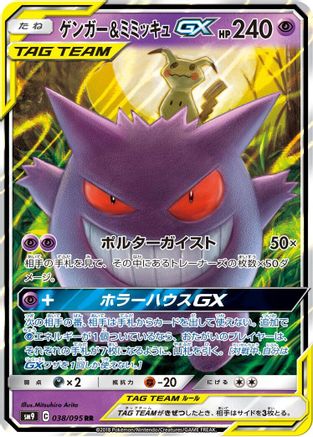 POKEMON TCG JAPANESE - Gengar & Mimikyu GX 038/095/095 SM9 Tag Bolt - Double Rare