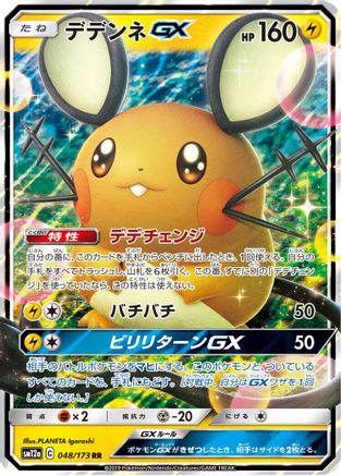 POKEMON TCG JAPANESE - Dedenne GX 048/173/173 SM12a TAG TEAM GX Tag All Stars - Double Rare