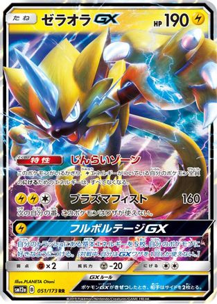 POKEMON TCG JAPANESE - Zeraora GX 051/173/173 SM12a TAG TEAM GX Tag All Stars - Double Rare