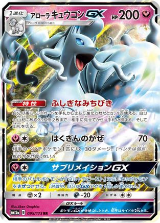 POKEMON TCG JAPANESE - Alolan Ninetales GX 095/173/173 SM12a TAG TEAM GX Tag All Stars - Double Rare