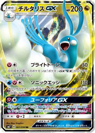 POKEMON TCG JAPANESE - Altaria GX 061/096/096 SM7 SkySplitting Charisma - Double Rare