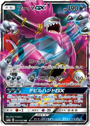 POKEMON TCG JAPANESE - Hoopa GX 031/052/052 SM8a Dark Order - Double Rare