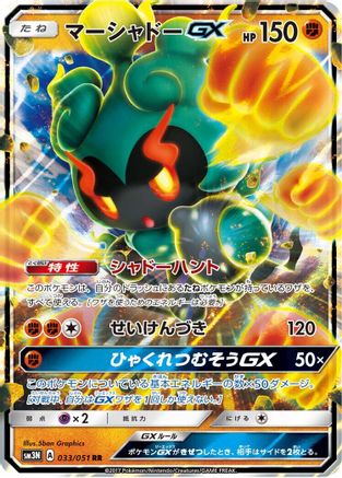 POKEMON TCG JAPANESE - Marshadow GX 033/051/051 SM3N Darkness that Consumes Light - Double Rare